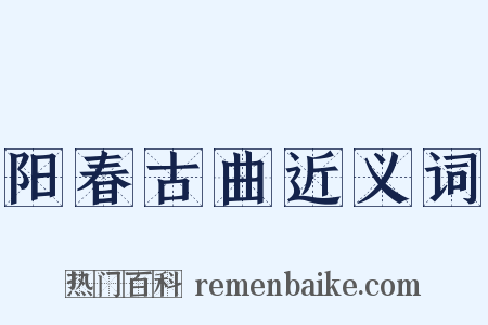 阳春古曲近义词是什么意思的图片